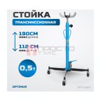  OPT-160K Стойка гидравлическая трансмиссионная, г/п 0.5 т (7)