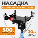  WDK-80005 Насадка на трансмиссионную стойку мни (1)