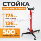  WDK-80105 Стойка мобильная трансмиссионная, г/п 500 кг (4)