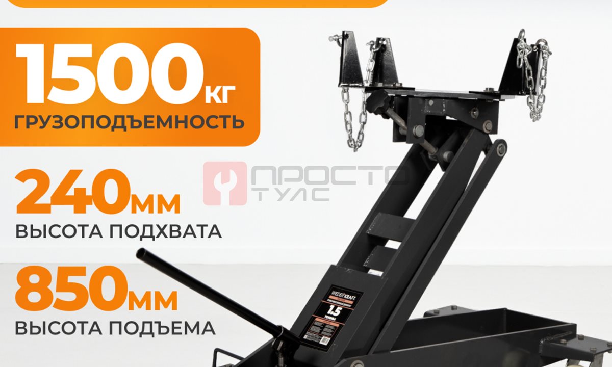  WDK-81005 Трансмиссионный домкрат 1,5 т (1)