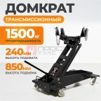  WDK-81005 Трансмиссионный домкрат 1,5 т мни (1)