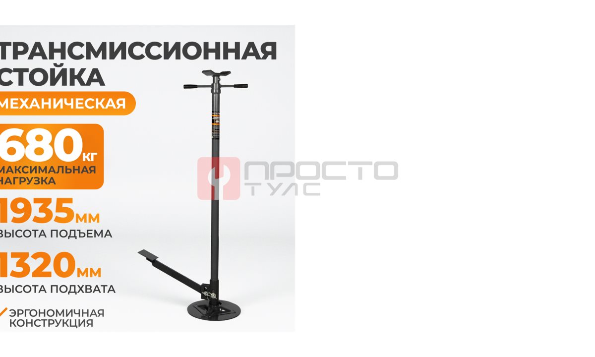  WDK-83003 Механическая трансмиссионная стойка 680 кг с педалью (1)