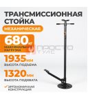 WDK-83003 Механическая трансмиссионная стойка 680 кг с педалью мни (1)