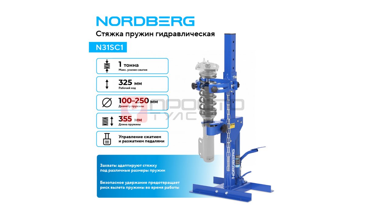  Стяжка пружин гидравлическая, 1 т NORDBERG N31SC1 (1)