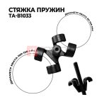  Стяжка пружин 385мм (пара) TA-B1033 AE&T (2)