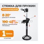  WDK-81501 Стяжка пружин механическая стационарная, усилие 1 т (4)