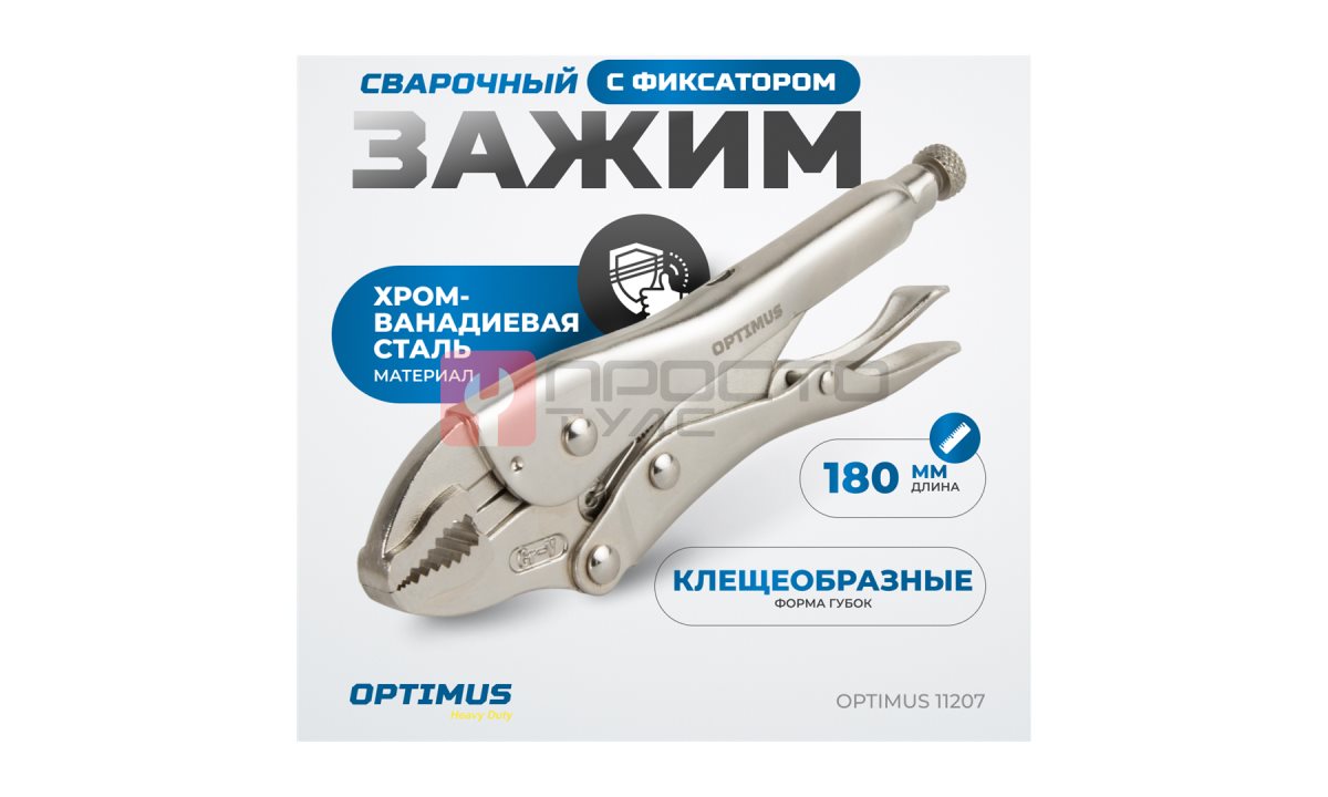  OPTIMUS 11207 Зажим сварочный грейферный 7