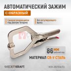  WDK-65051AUTO Зажим сварочный автоматический С-образный с фиксатором мни (0)