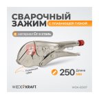  WDK-65107 Зажим сварочный с плавающей губкой мни (0)