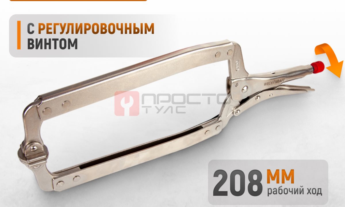  WDK-65141 (WDK-65041)Зажим закругленный с фиксатором. Струбцины сварочные 18” (1)