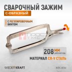  WDK-65141 (WDK-65041)Зажим закругленный с фиксатором. Струбцины сварочные 18” мни (1)