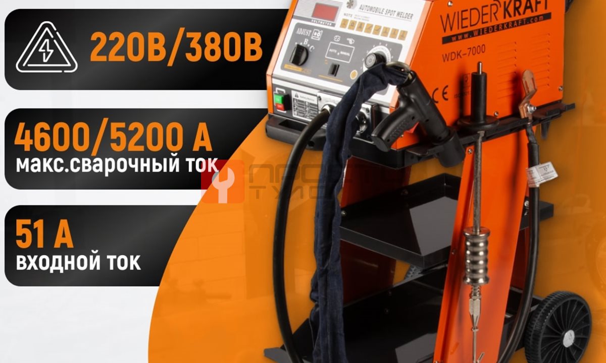  WDK-7000 Многофункциональный споттер, 220В, 12/20 кВА, сварочный ток 4600/5200 А (0)