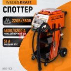  WDK-7000 Многофункциональный споттер, 220В, 12/20 кВА, сварочный ток 4600/5200 А мни (0)