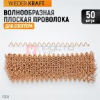  WDK-F006 Волнообразная проволока для споттера  /упаковка 50 шт./ мни (1)