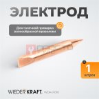  WDK-F010 Электрод для точечной приварки волнообразной проволоки F006 мни (0)