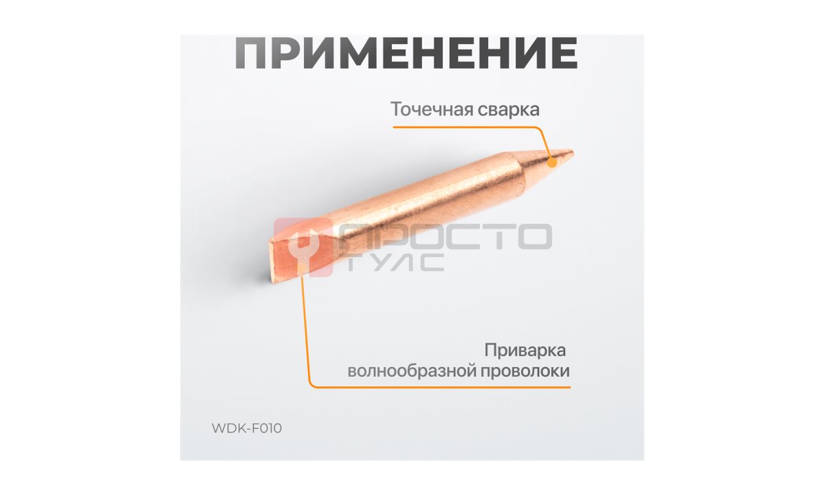  WDK-F010 Электрод для точечной приварки волнообразной проволоки F006 (1)