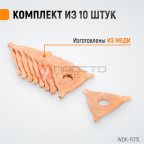  WDK-F015 Треугольные приварочные шайбы (50 мм). 10 шт/упаковка мни (1)