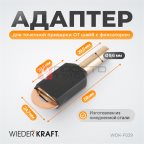  WDK-F029 Адаптер для точечной приварки  