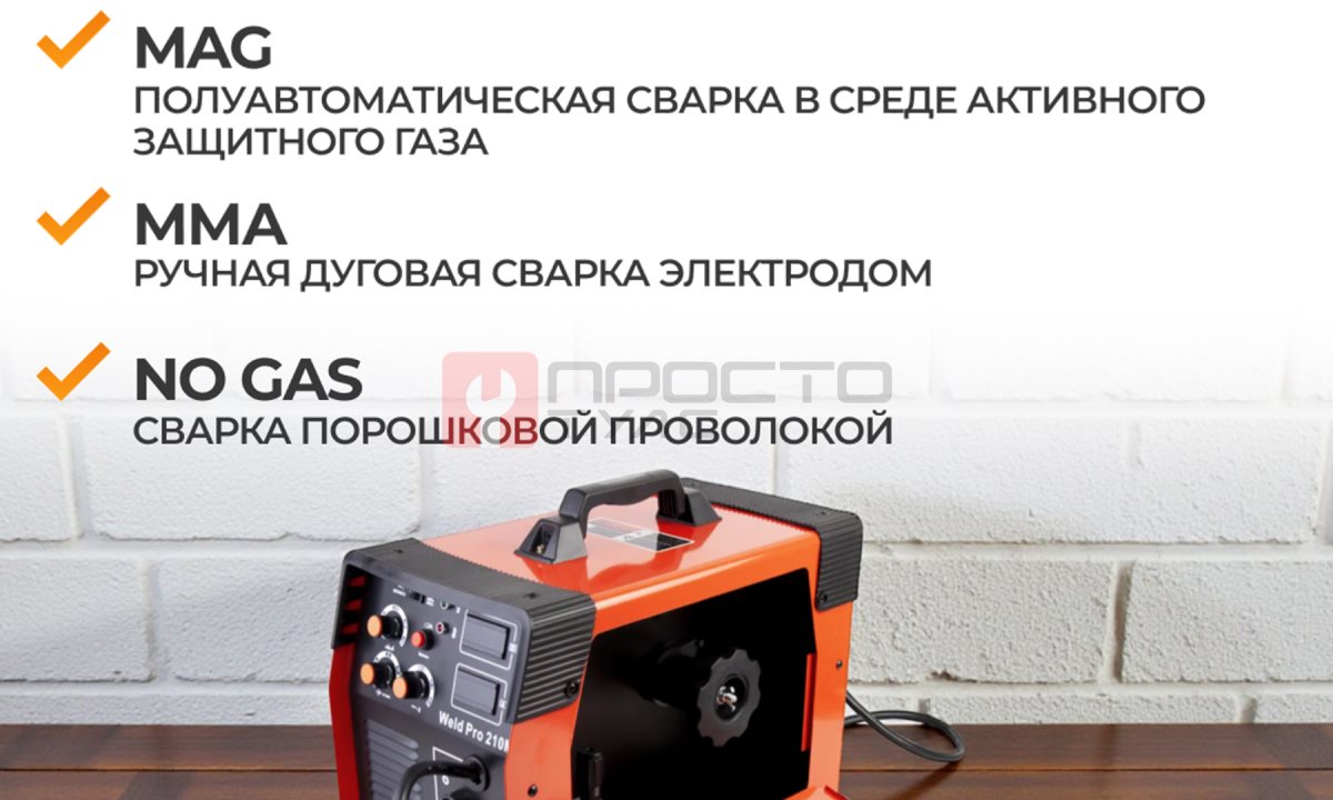  Weld Pro 210M Сварочный аппарат инверторный 210A, 220В, MIG/MAG/MMA (0)