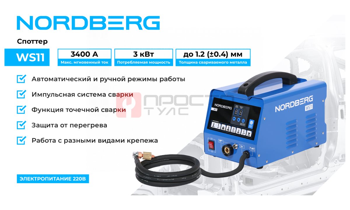  Аппарат сварочный, споттер, 220 В NORDBERG WS11 (1)