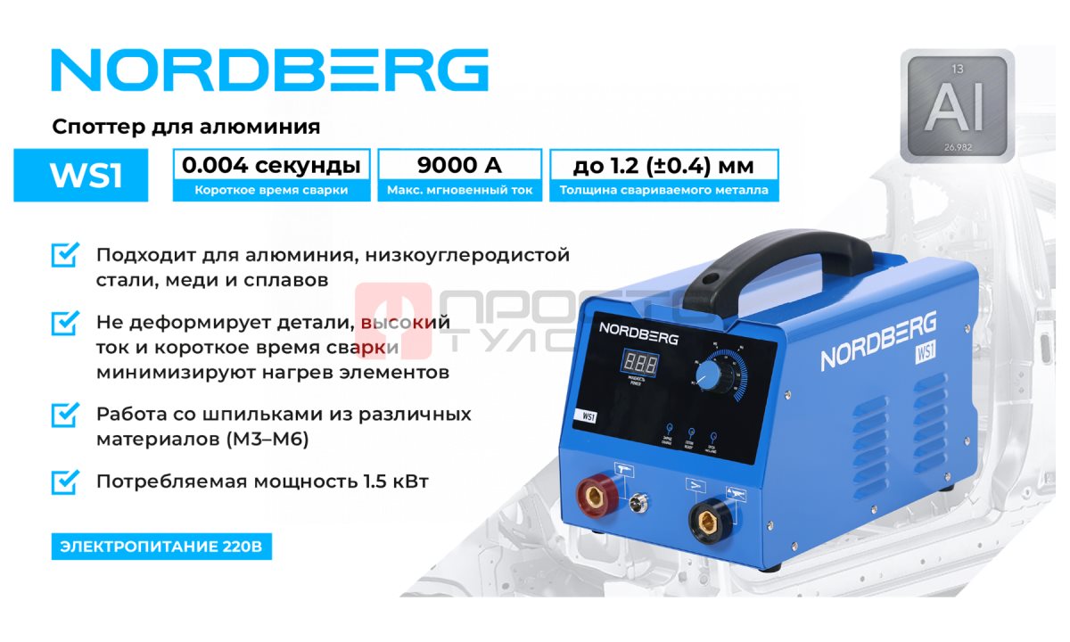  Аппарат сварочный, споттер для алюминия, 220 В NORDBERG WS1 (1)