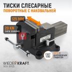 WDK-BV125 Профессиональные слесарные тиски поворотные с наковальней 125 мм мни (1)