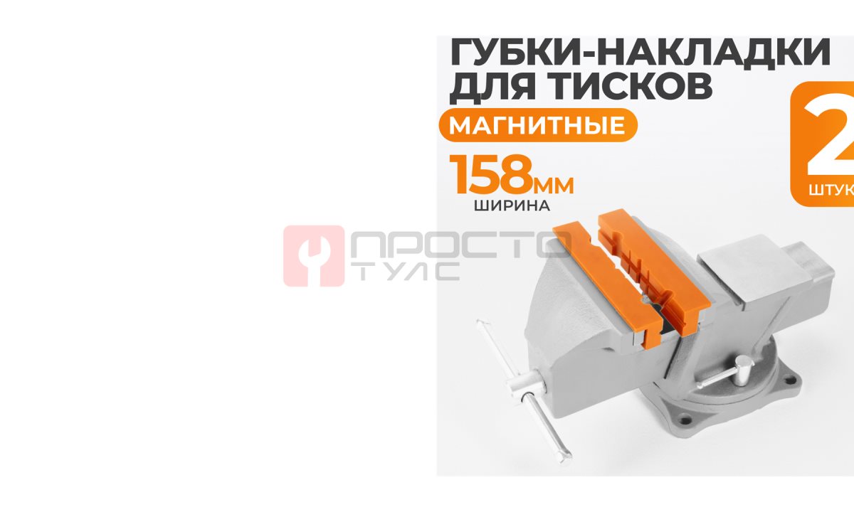  WDK-PJ150 Универсальные пластиковые накладки высокой прочности для тисков (0)