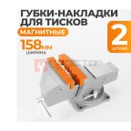  WDK-PJ150 Универсальные пластиковые накладки высокой прочности для тисков мни (0)