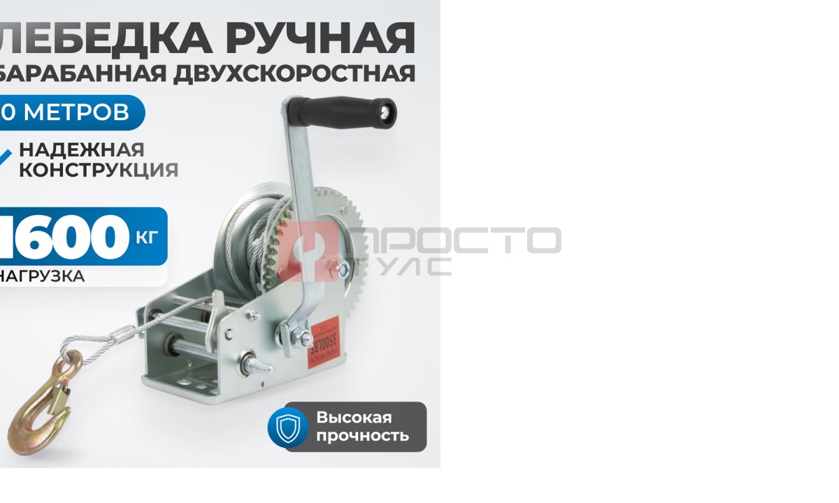  RL1600 Лебедка шестеренчатая, 1,6 т (0)