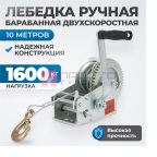  RL1600 Лебедка шестеренчатая, 1,6 т мни (0)