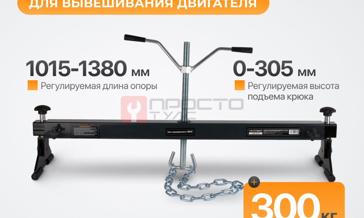  WDK-83115 Траверса для вывешивания двигателя, г/п 300 кг (0)