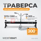  WDK-83115 Траверса для вывешивания двигателя, г/п 300 кг мни (0)
