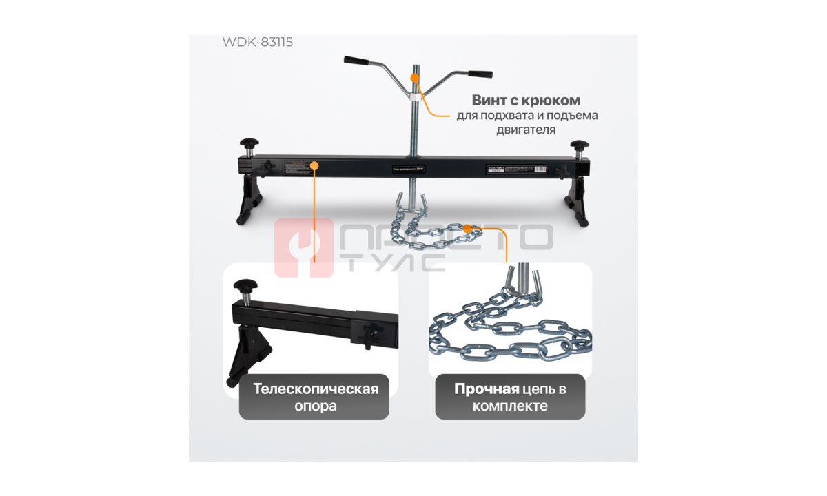  WDK-83115 Траверса для вывешивания двигателя, г/п 300 кг (1)