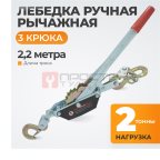  WDK-RL2000 Лебедка рычажная, 2 т мни (0)