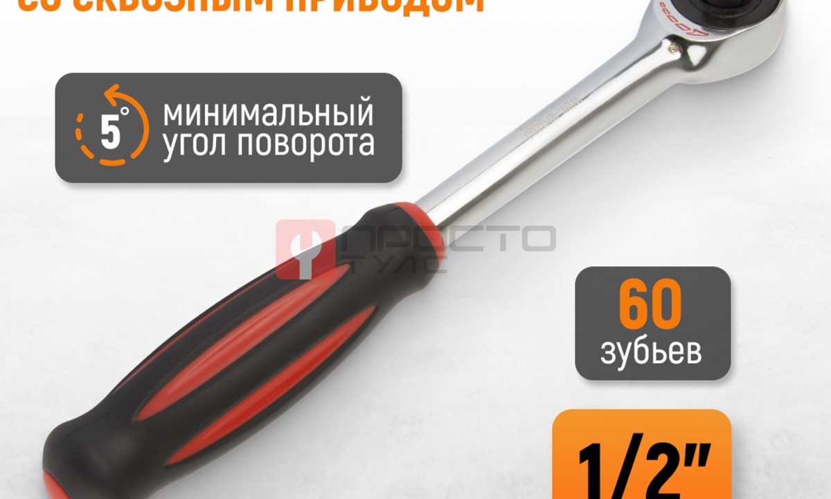 WDK-RH1260 Ротационная трещотка со сквозным приводом, 60 зубьев, приводной квадрат 1/2