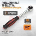  WDK-RH1260 Ротационная трещотка со сквозным приводом, 60 зубьев, приводной квадрат 1/2