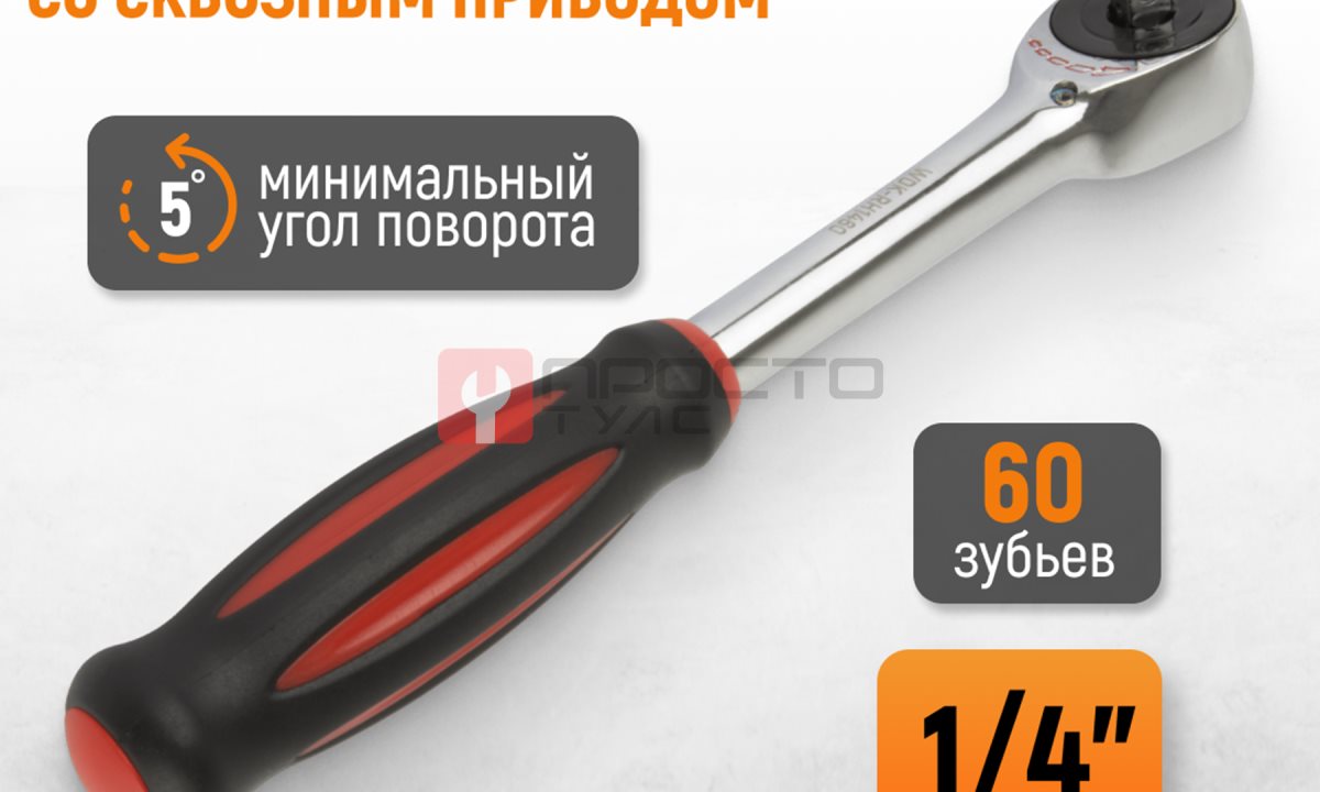  WDK-RH1460 Ротационная трещотка со сквозным приводом, 60 зубьев, приводной квадрат 1/4