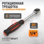  WDK-RH1460 Ротационная трещотка со сквозным приводом, 60 зубьев, приводной квадрат 1/4