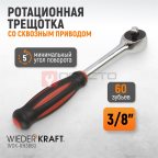  WDK-RH3860 Ротационная трещотка со сквозным приводом, 60 зубьев, приводной квадрат 3/8