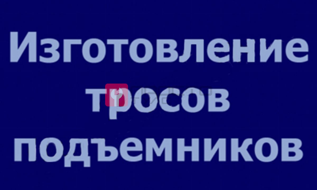  Трос на заказ (0)