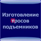  Трос на заказ мни (0)