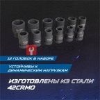  OPT-40112 Набор ударных головок 1/2