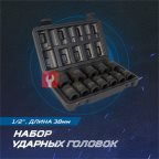  OPT-40112 Набор ударных головок 1/2