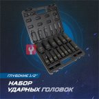  OPT-40215 Набор ударных головок глубоких 1/2