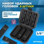  OPT-40303 Набор ударных головок тонкостенных 1/2