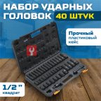  OPT-40340 Набор ударных головок и аксессуаров 1/2