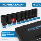  OPT-60209 Набор ударных головок глубоких 3/4