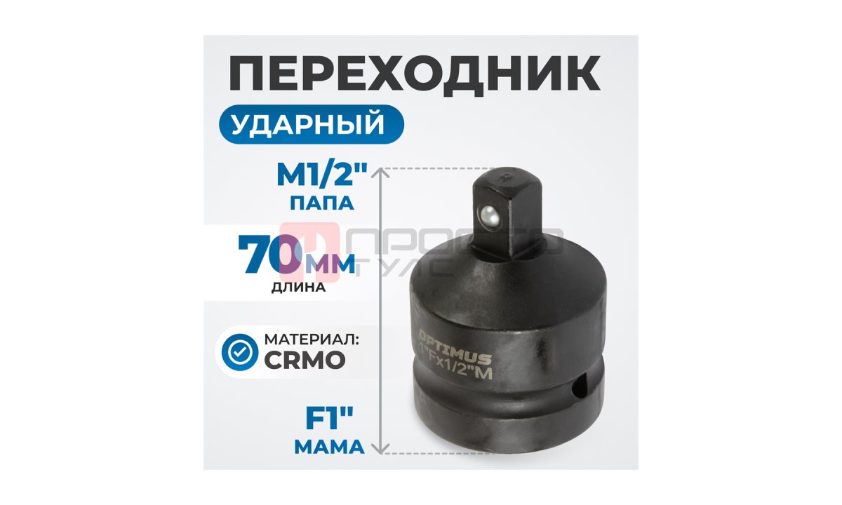  OPT-70112 Переходник ударный F1