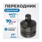  OPT-70112 Переходник ударный F1