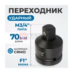  OPT-70134 Переходник ударный F1
